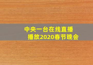 中央一台在线直播 播放2020春节晚会